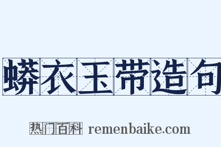 蟒衣玉带造句是什么意思的图片